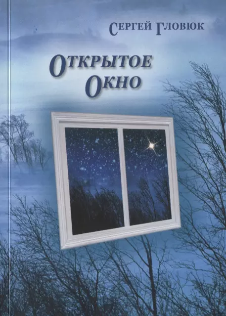 Открытое окно