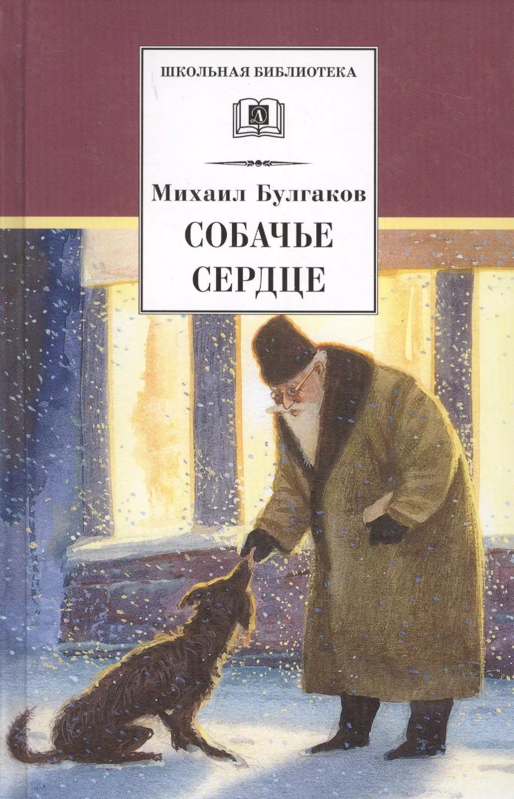 Собачье сердце : повести и рассказы