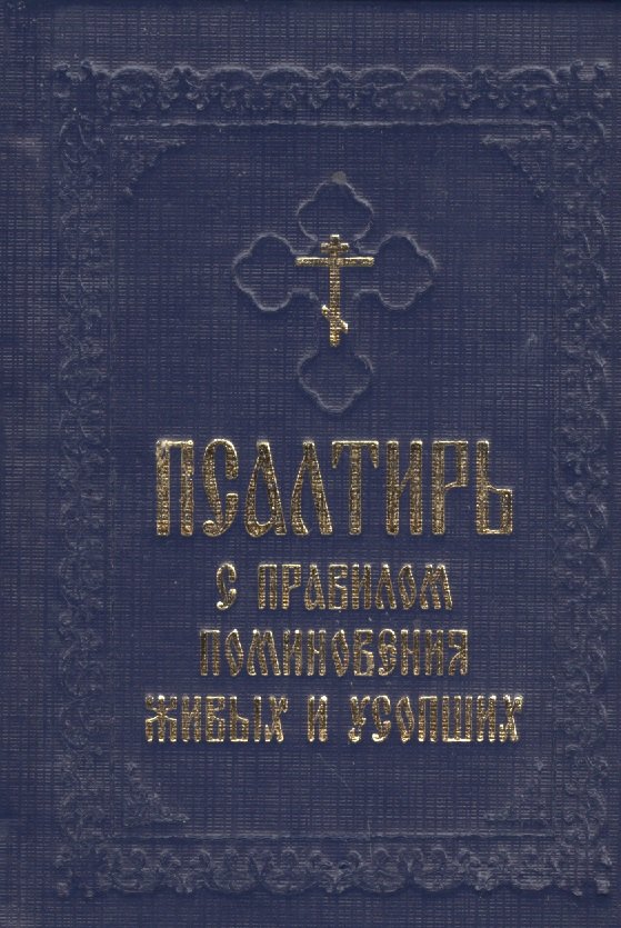 Псалтирь с правилом поминовения живых и усопших 449₽