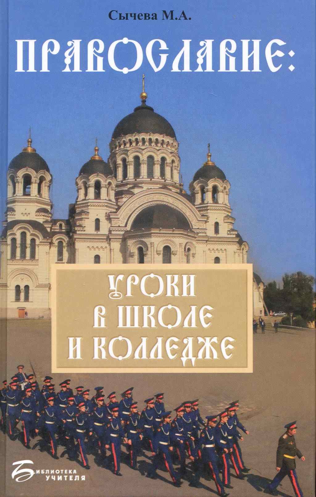 Православие уроки в школе и колледже 84₽
