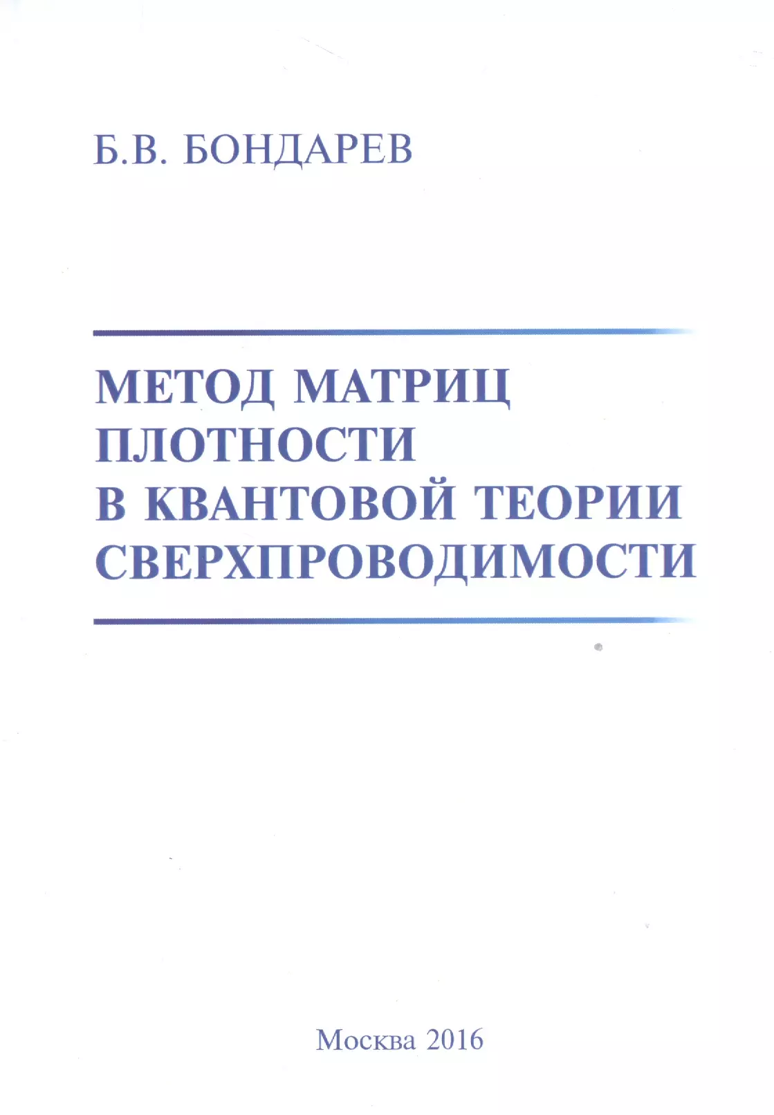 Метод матриц плотности в квантовой теории сверхпроводимости