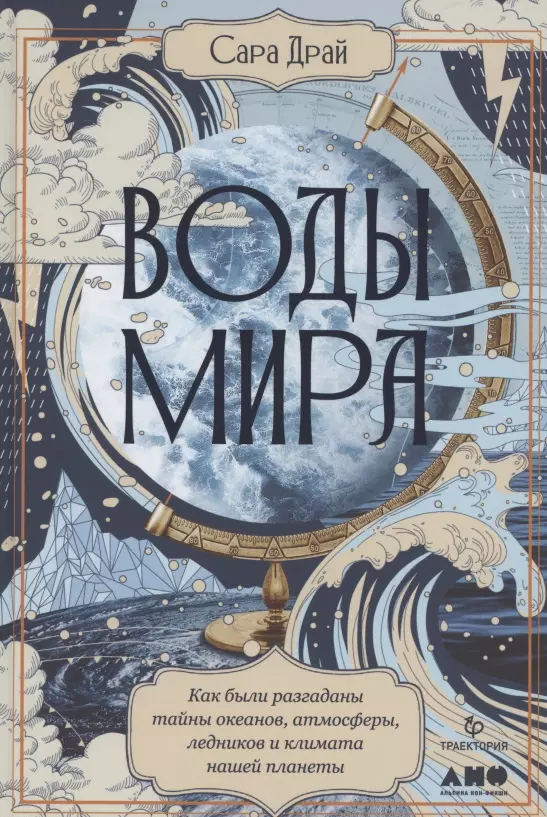 Воды мира: Как были разгаданы тайны океанов, атмосферы, ледников и климата нашей планеты