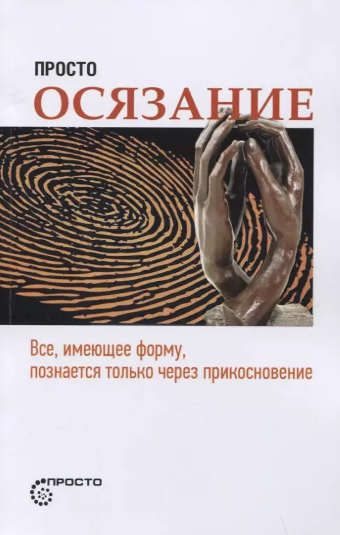 

Просто осязание. Все, имеющее форму, познается только через прикосновение