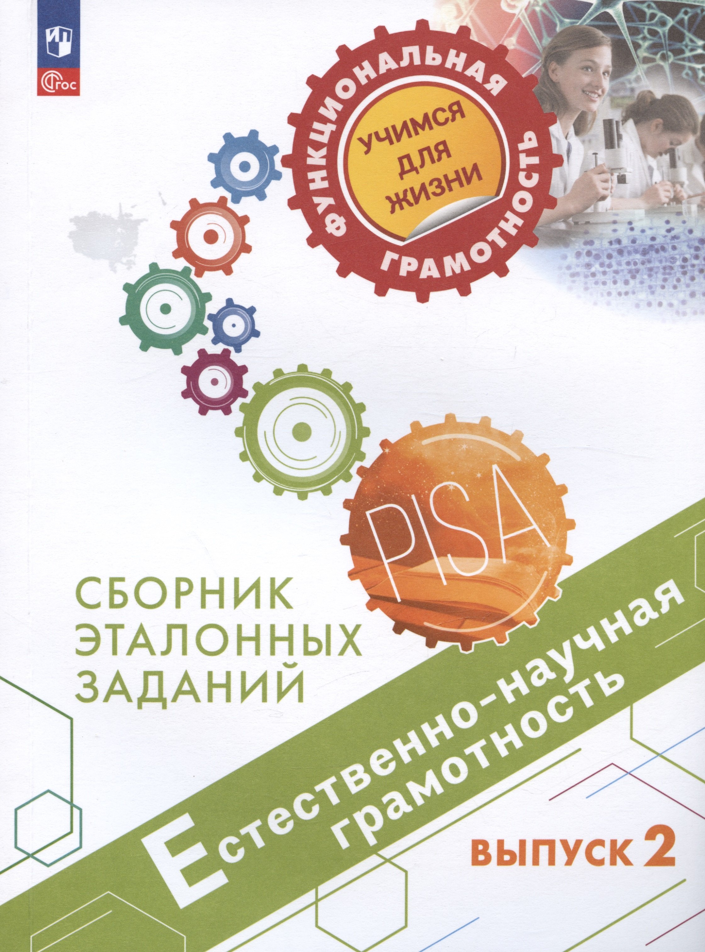 Естественно-научная грамотность. Сборник эталонных заданий. Выпуск 2. Учебное пособие
