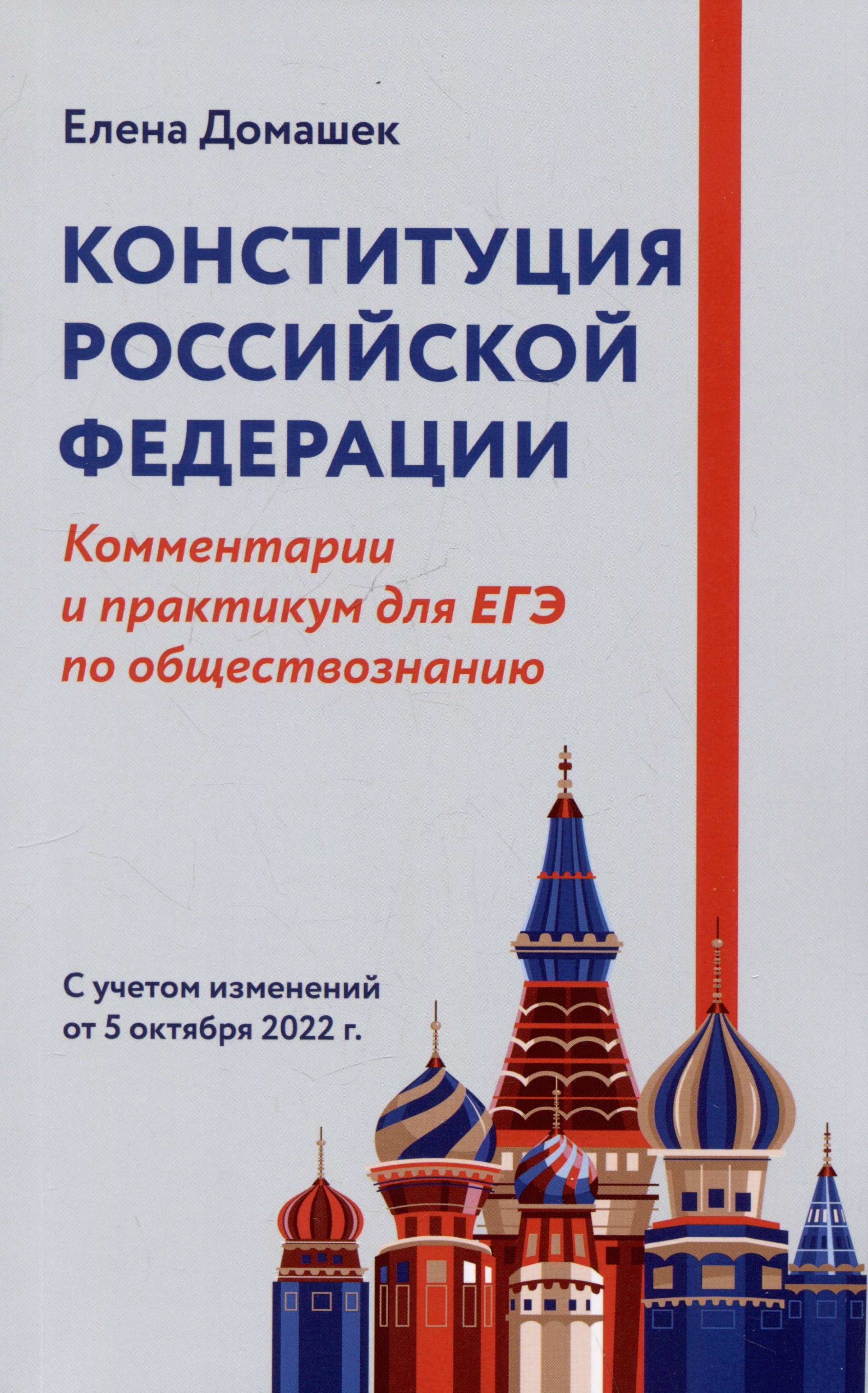 

Конституция Российской Федерации. Комментарии и практикум для ЕГЭ по обществознанию