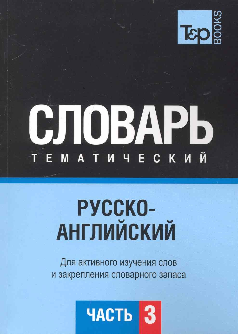 

Русско-английский тематический словарь. Часть 3