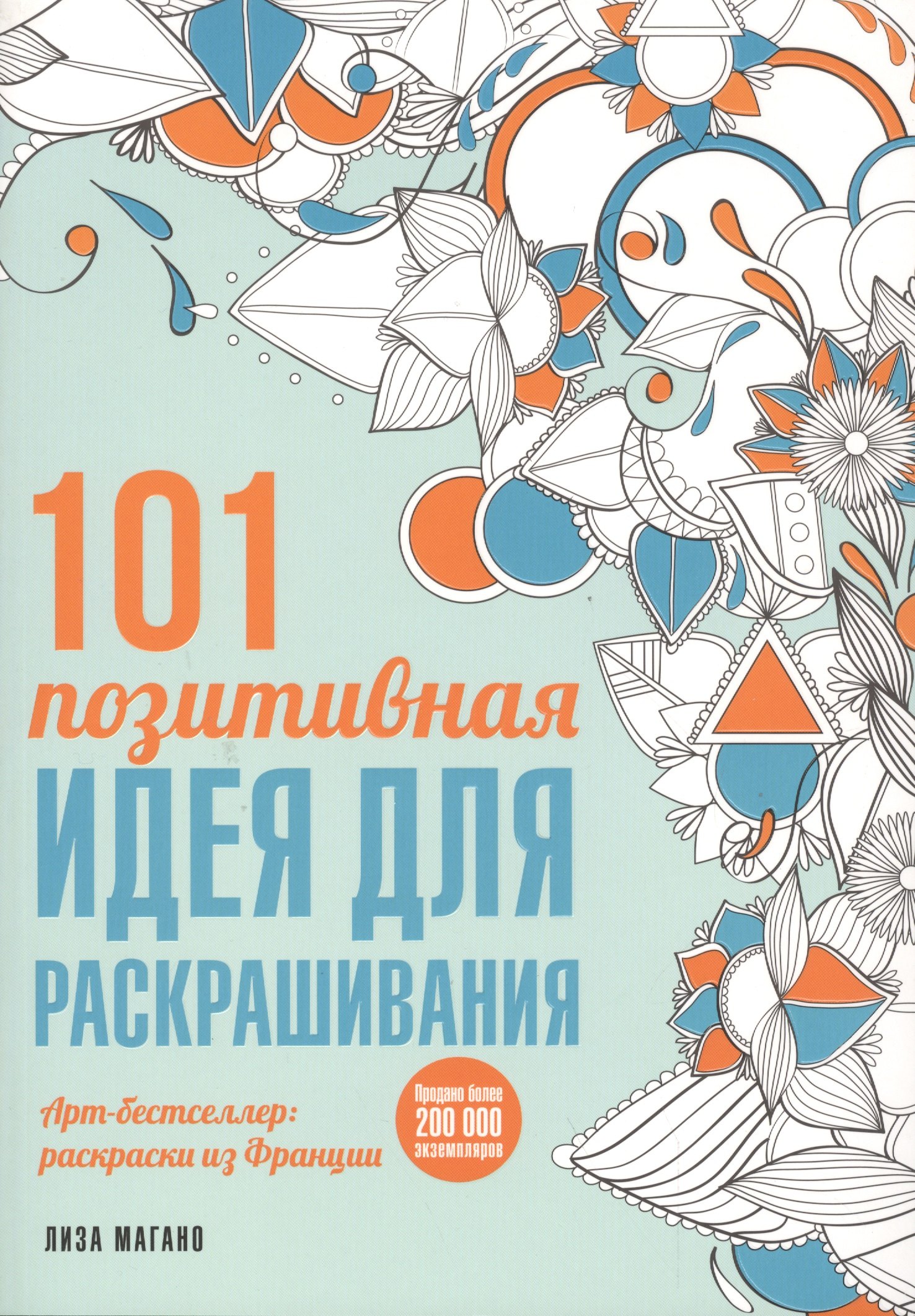 

101 позитивная идея для раскрашивания