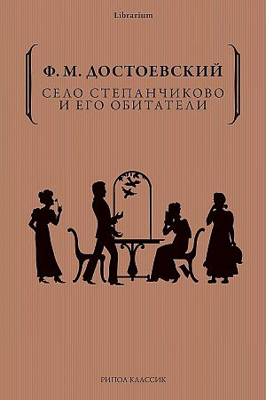 

Село Степанчиково и его обитатели
