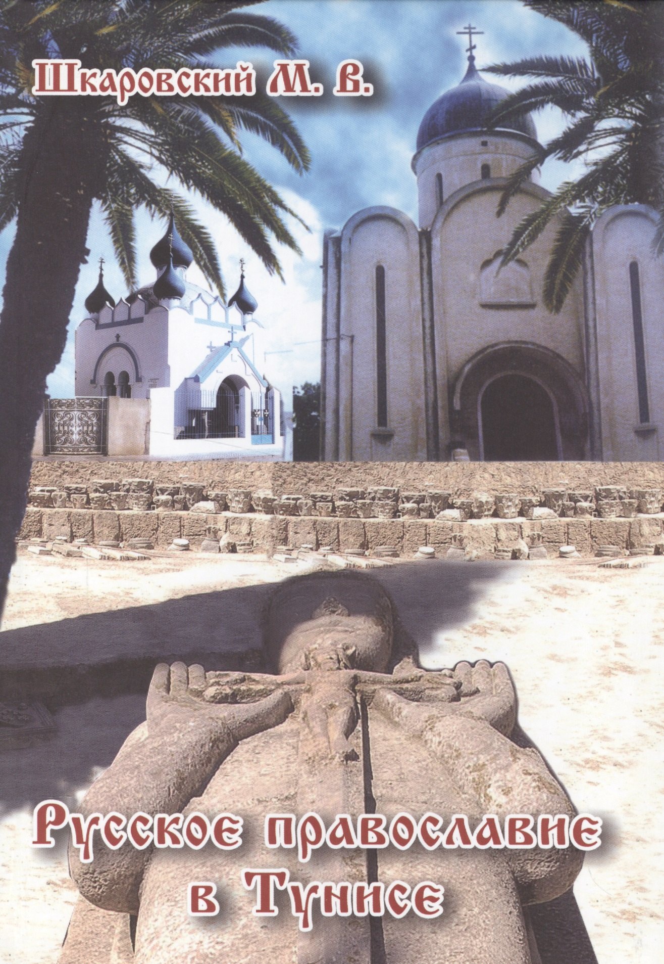 Русское Православие в Тунисе 354₽