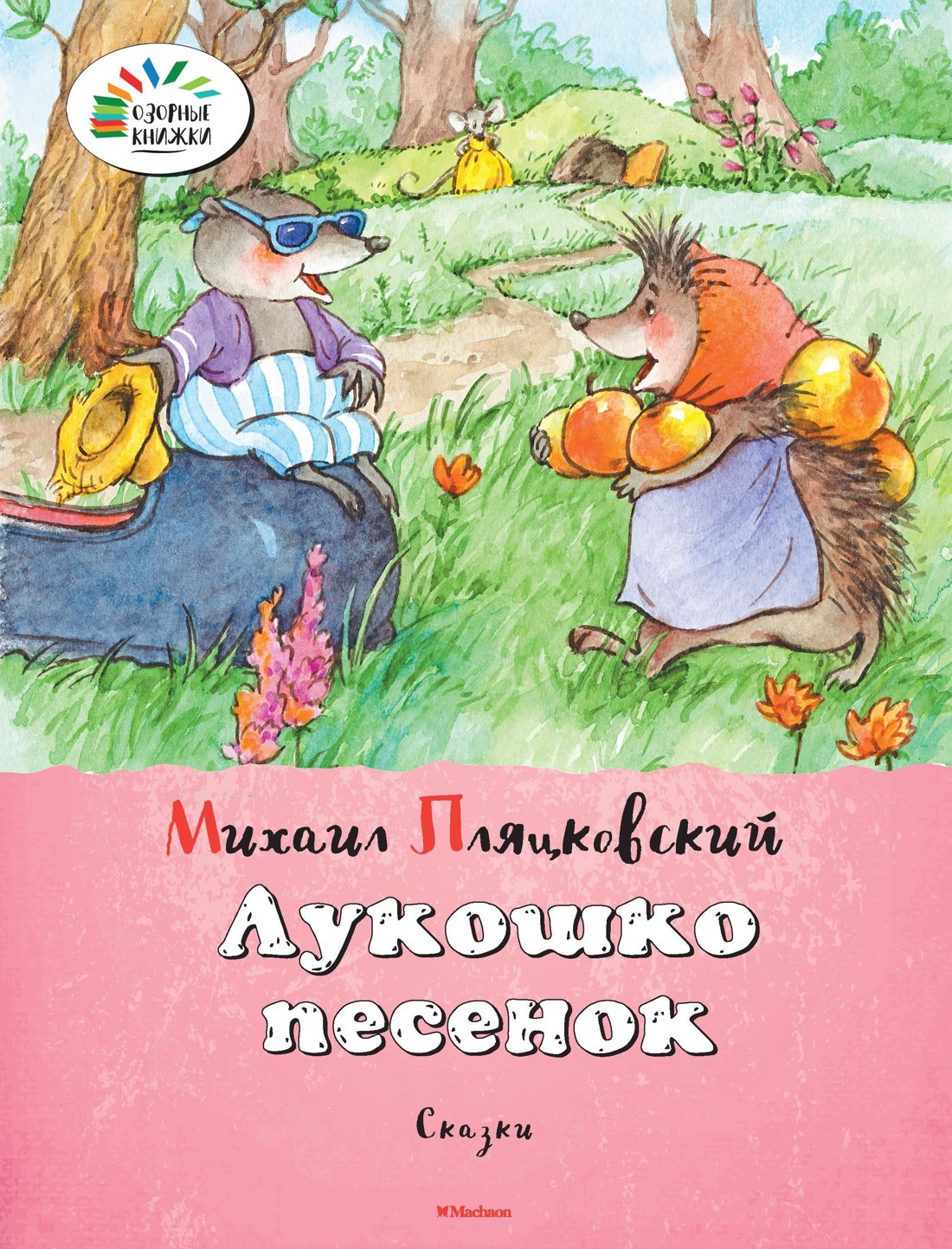 Пляцковский Михаил Спартакович: Лукошко песенок