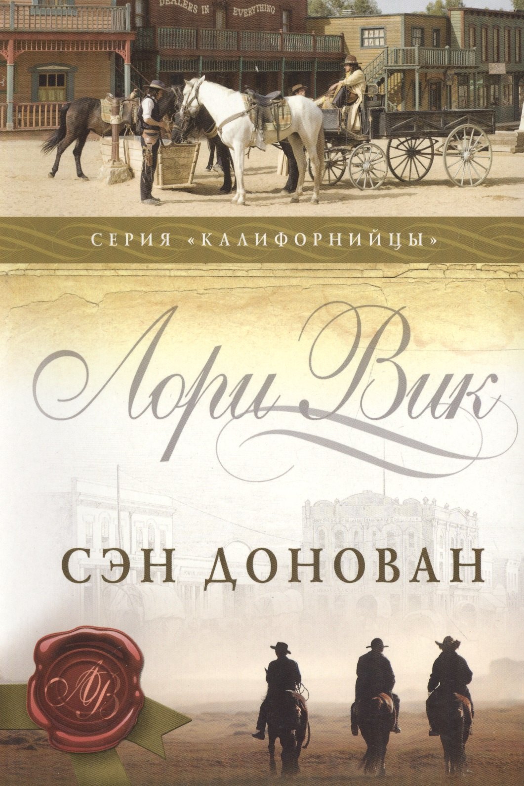 Вик Лори: Сэн Донован (мКалиф) Вик