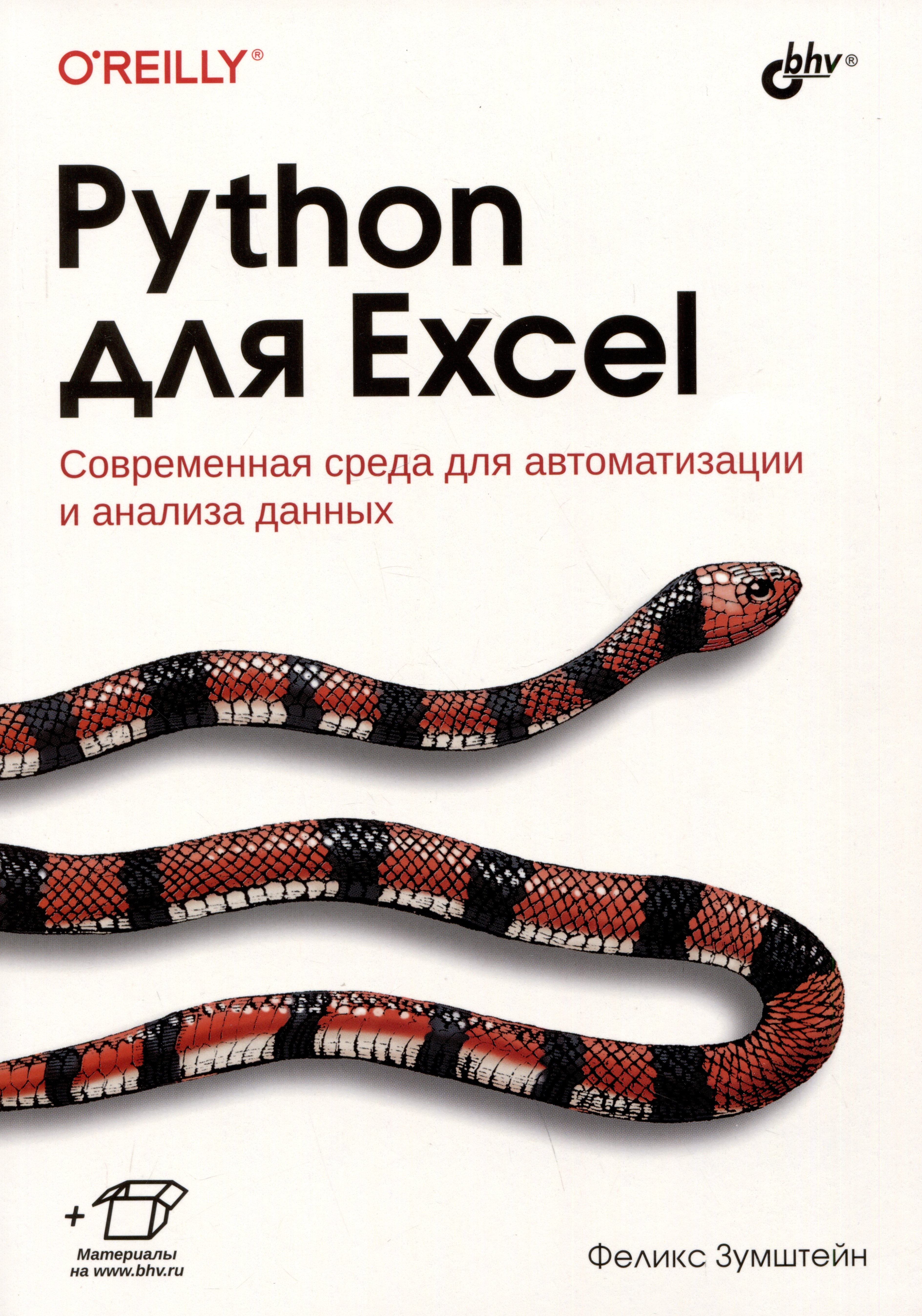 

Python для Excel. Современная среда для автоматизации и анализа данных