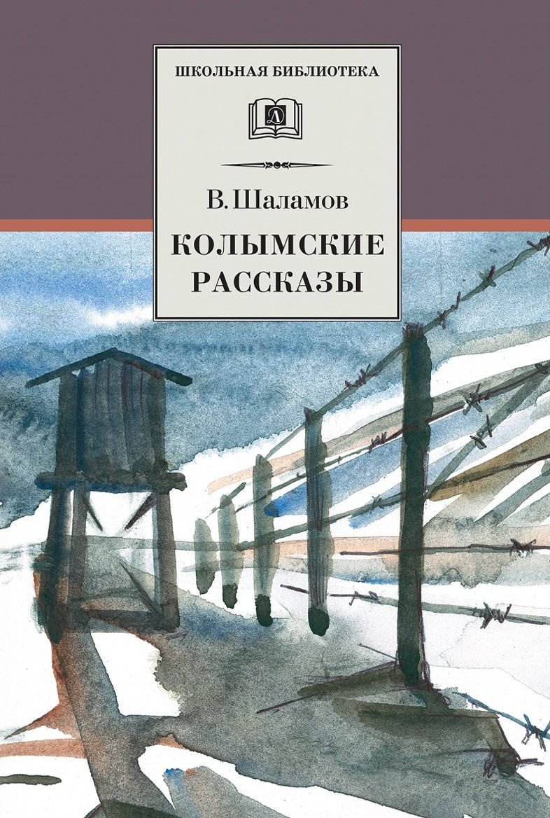 

Колымские рассказы