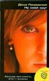 Покровская Даша: Не свой круг