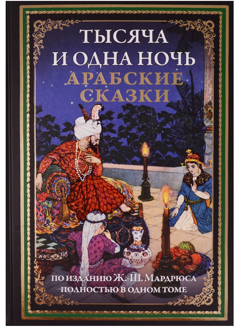 Тысяча и одна ночь Арабские сказки 1534₽