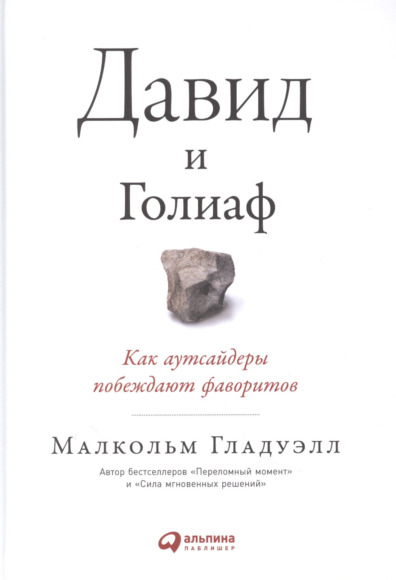 

Давид и Голиаф. Как аутсайдеры побеждают фаворитов