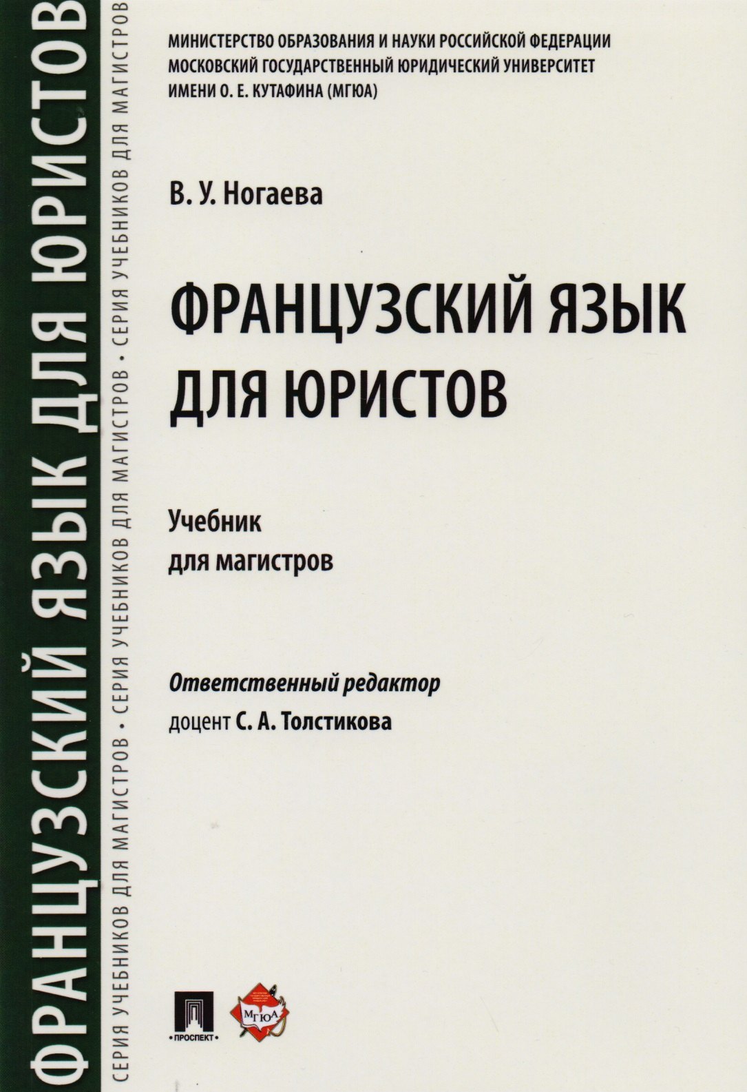 

Французский язык для юристов. Уч. для магистров