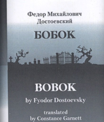 БОБОКBOBOK translated by Constance Garnett билингва 549₽