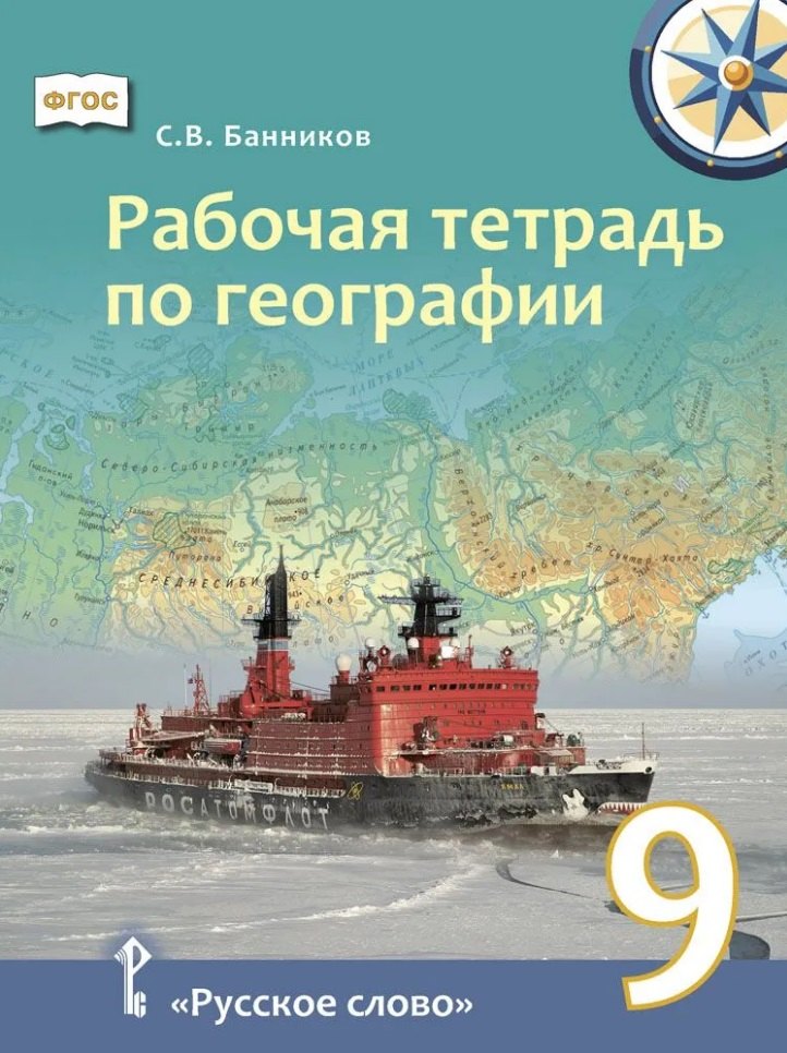 

Рабочая тетрадь по географии для 9 класса общеобразовательных организаций