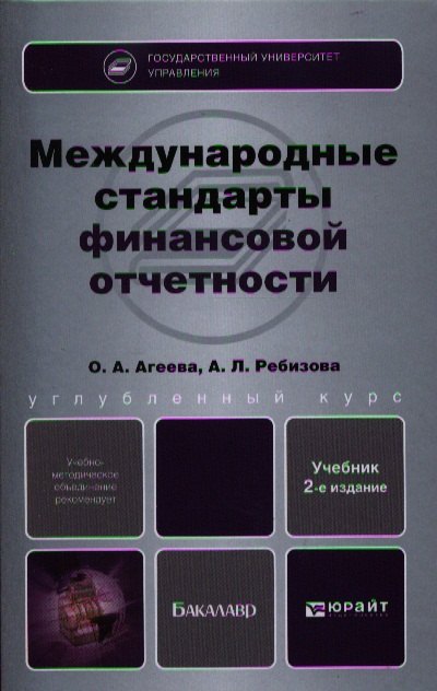 

Международные стандарты финансовой отчетности. Теория и практика : учебник