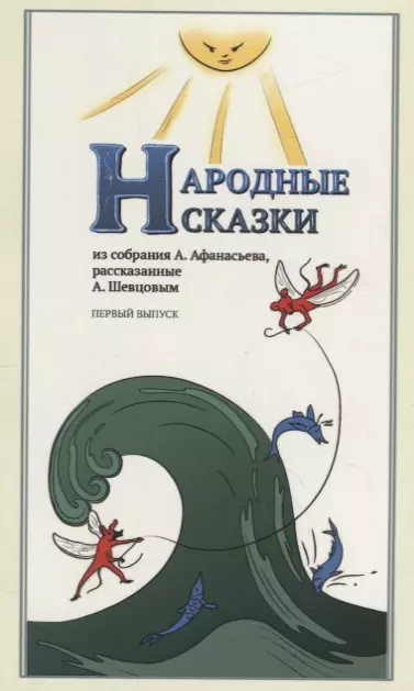 Народные Сказки, из собрания А. Афанасьева, рассказанные А. Шевцовым. Выпуск I.