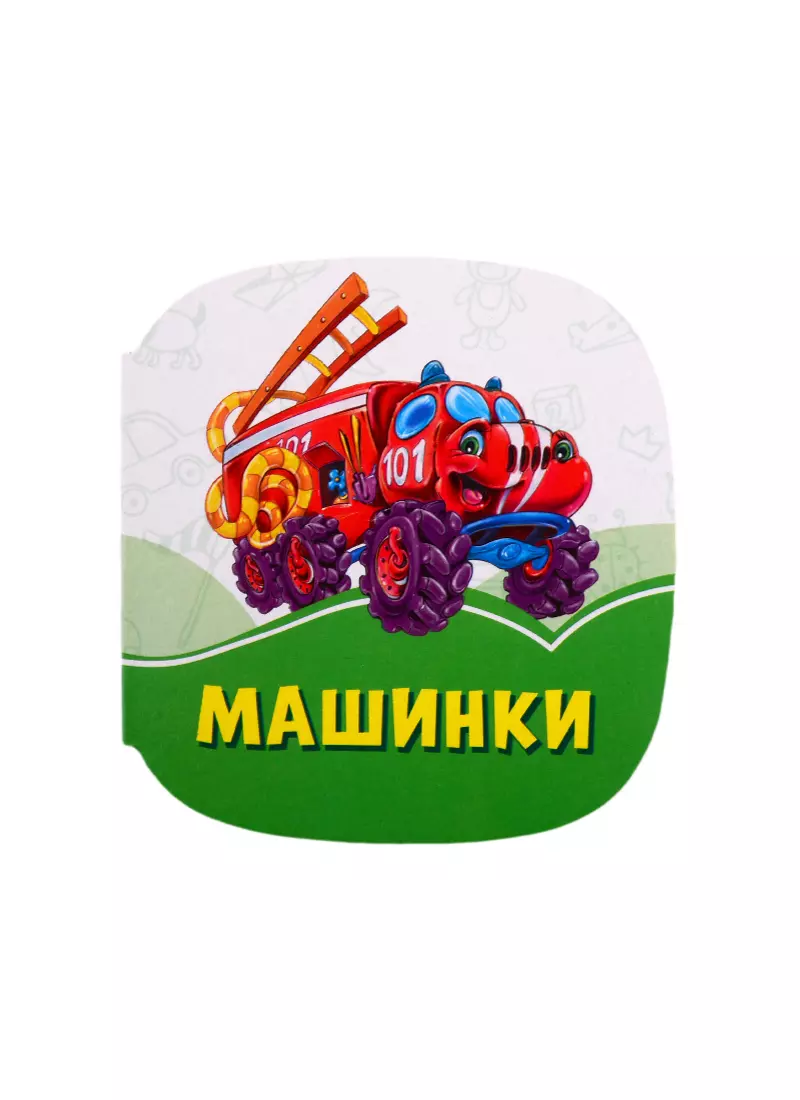 Машинки