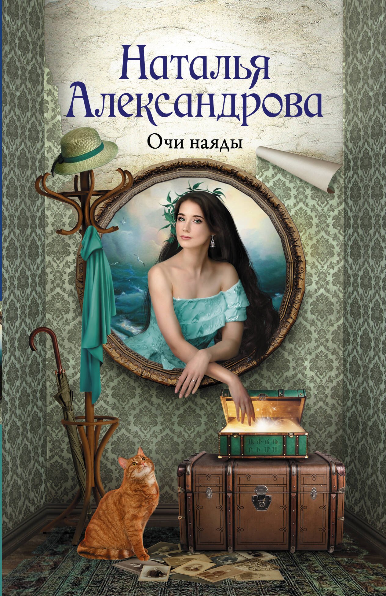 Очи наяды 183₽