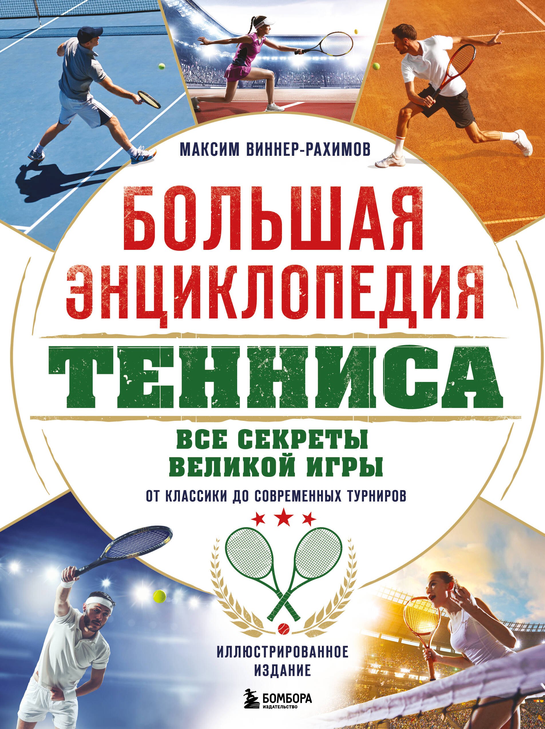 

Большая энциклопедия тенниса. Все секреты великой игры: от классики до современных турниров