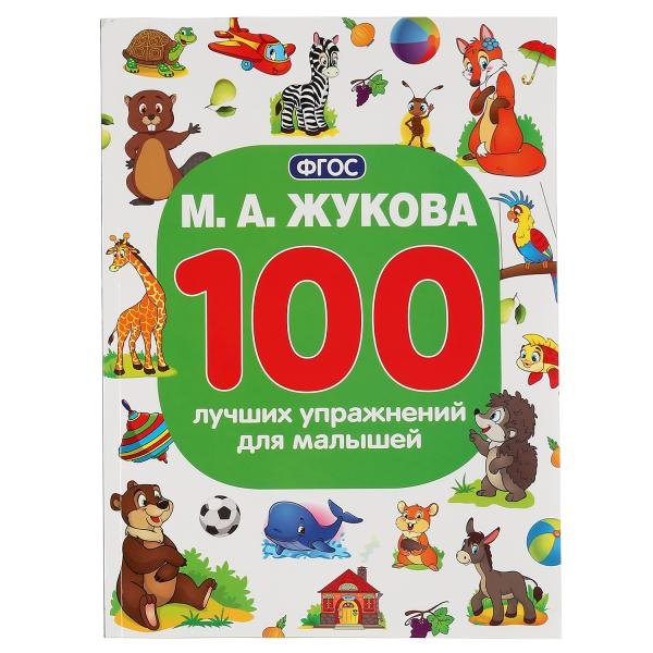 100 лучших упражнений для малышей image