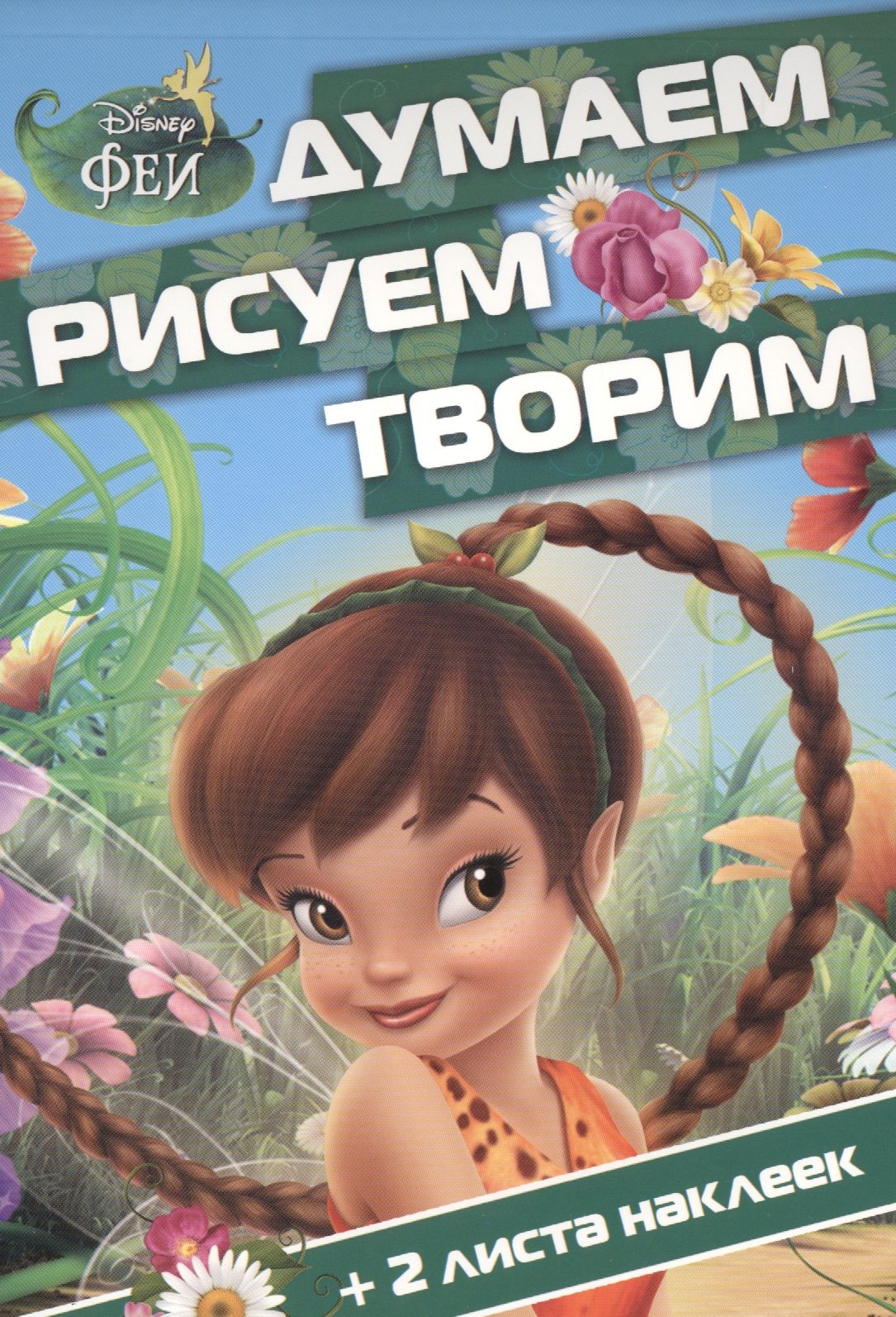 Феи ДРТ 1505 Думаем рисуем творим 126₽
