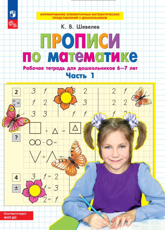 

Прописи по математике. Часть 1. Рабочая тетрадь для дошкольников 6-7 лет