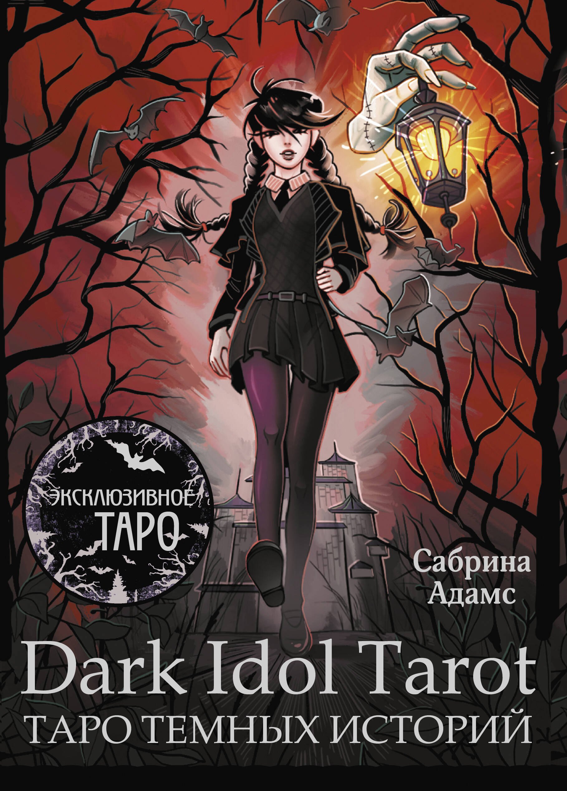 

Dark Idol Tarot. Таро темных историй (78 карт и руководство)