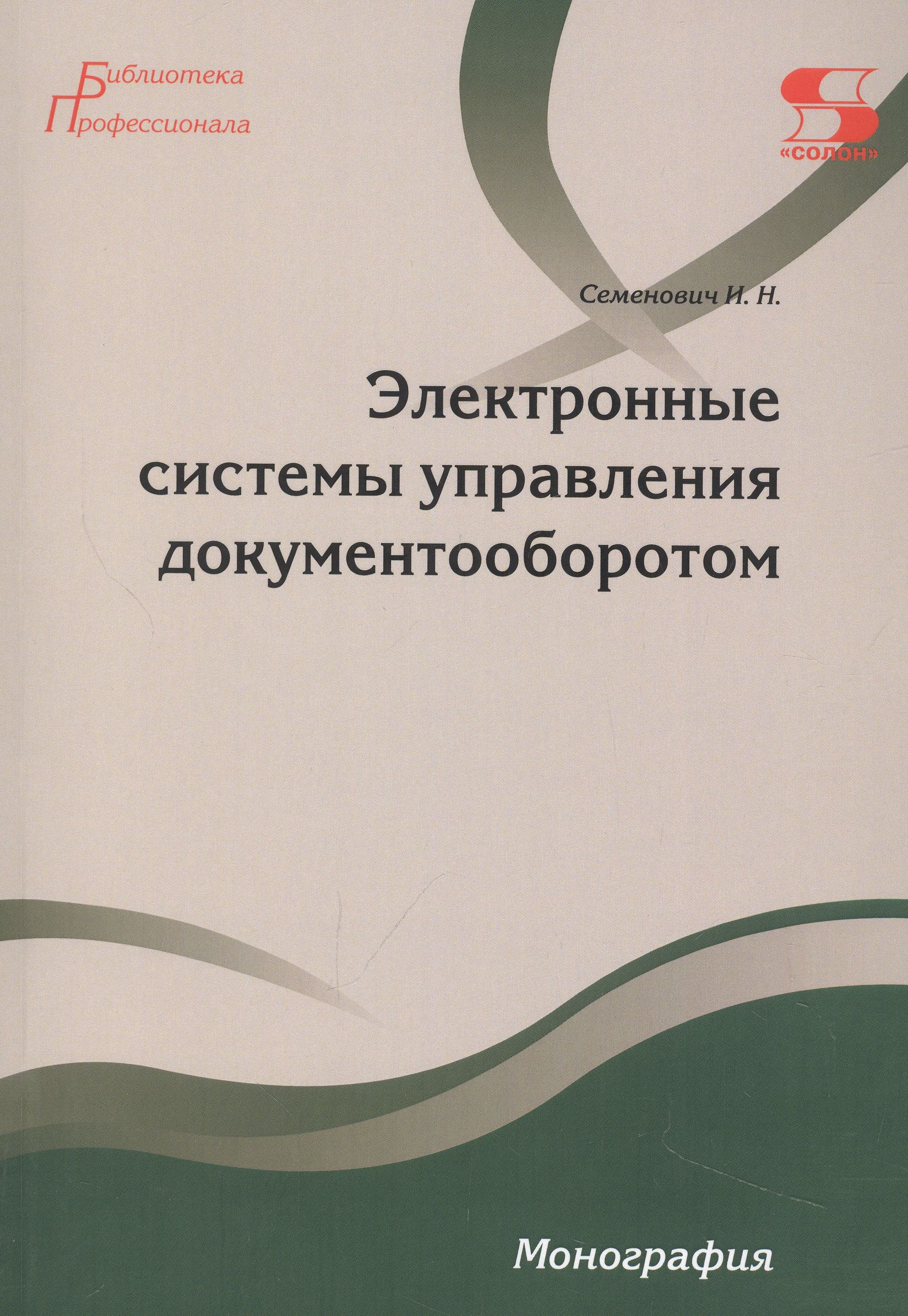 Электронные системы управления документооборотом Монография