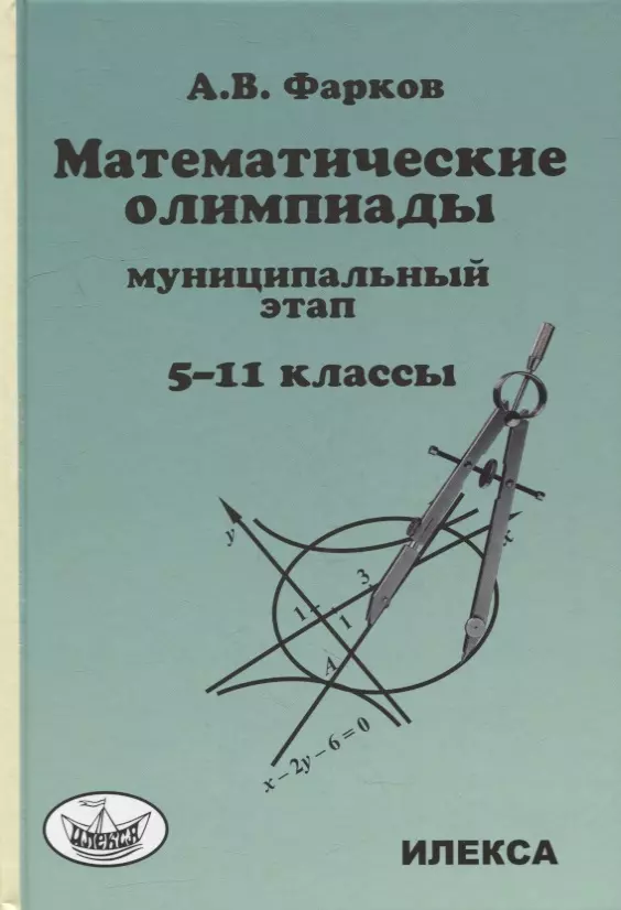 Математические олимпиады для школьников: муниципальный этап. 5-11 классы