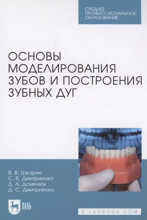 Основы моделирования зубов и построения зубных дуг. Учебное пособие для СПО