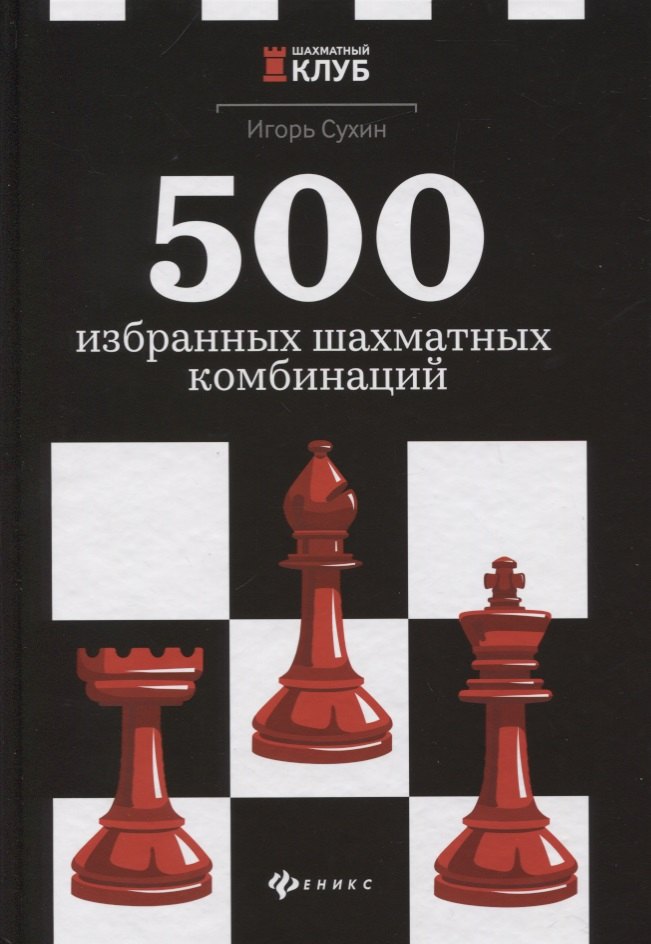 Сухин Игорь Георгиевич: 500 избранных шахматных комбинаций