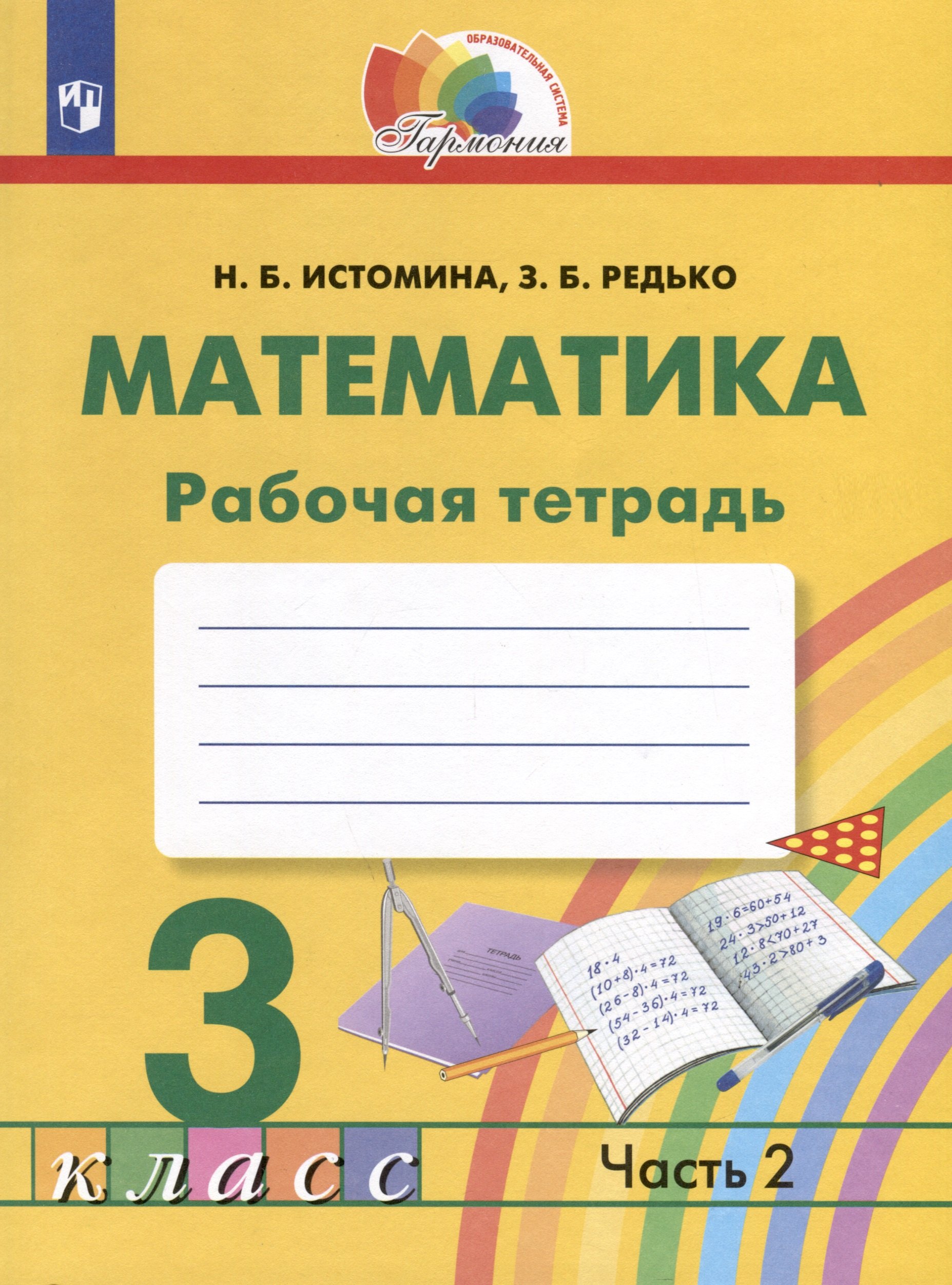 

Математика. 3 класс. Рабочая тетрадь. В 2-х частях. Часть 2