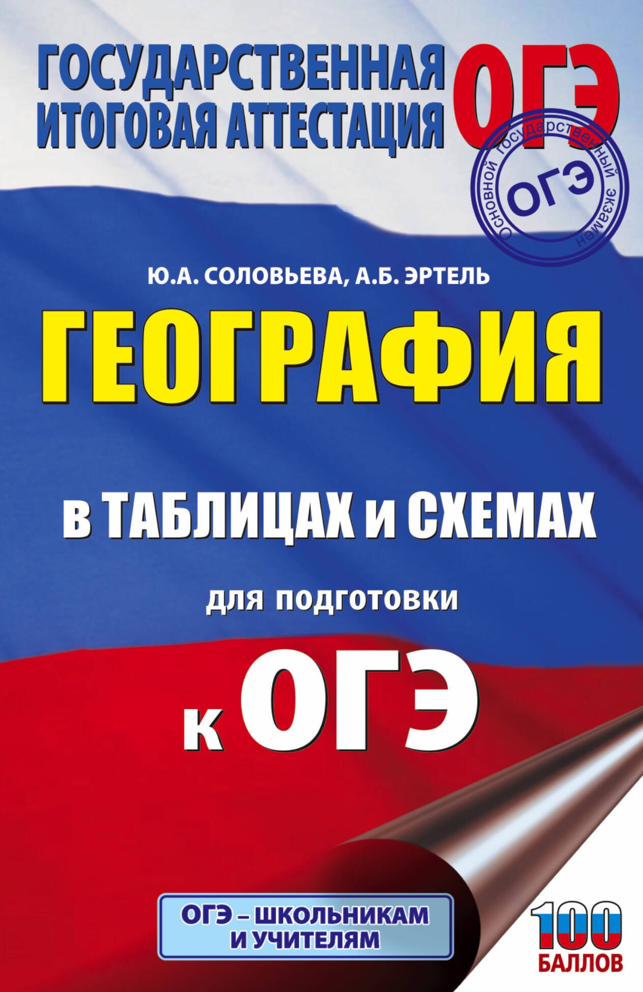 

География в таблицах и схемах для подготовки к ОГЭ. 5-9 классы