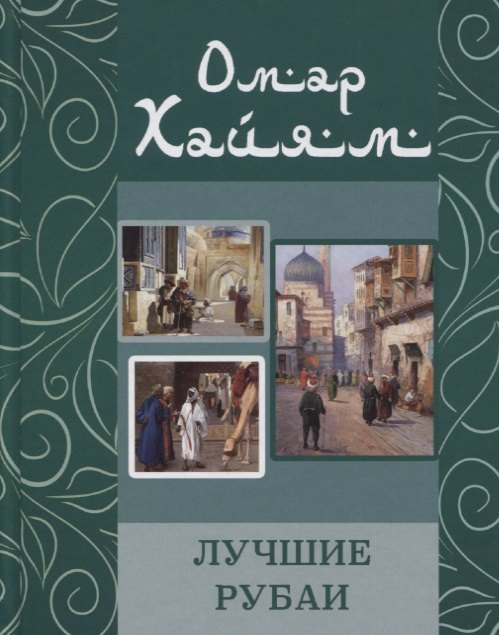Хайям Омар: Омар Хайям. Лучшие рубаи