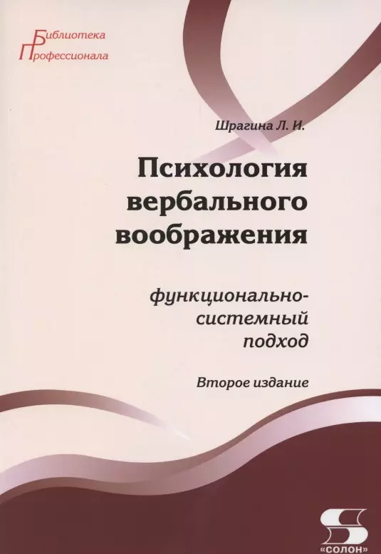 Психология вербального воображения: функционально-системный подход