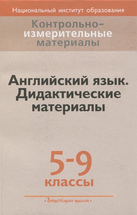 Лапицкая Людмила Михайловна: Английский язык. 5-9 классы. Дидактические материалы
