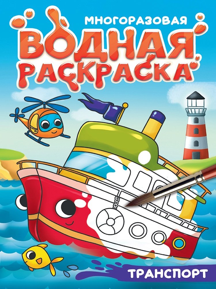 Многоразовая водная раскраска с чёрным контуром Транспорт 359₽
