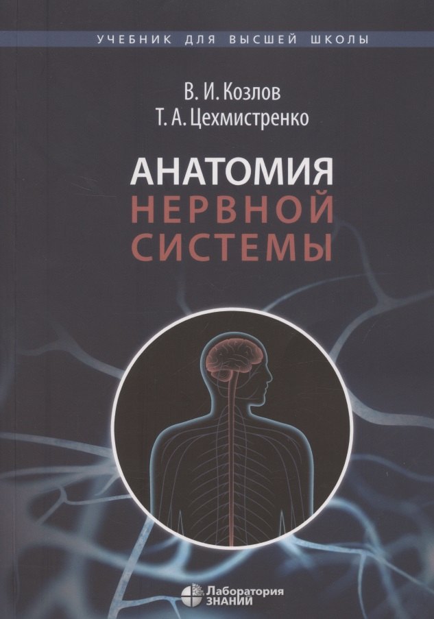 

Анатомия нервной системы. Учебное пособие для студентов 3-е изд.