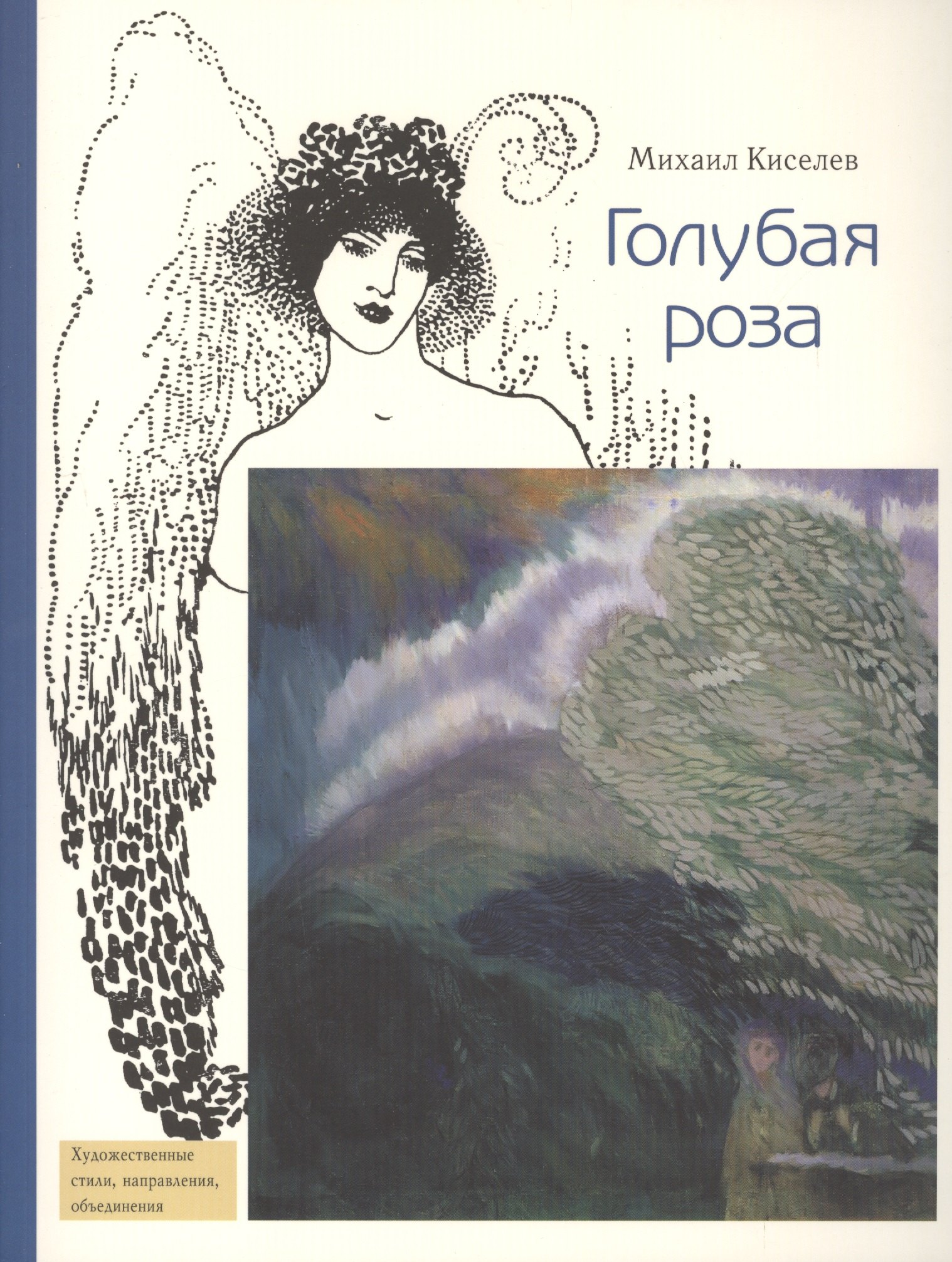 

Голубая роза (мХудСтНО) Киселев