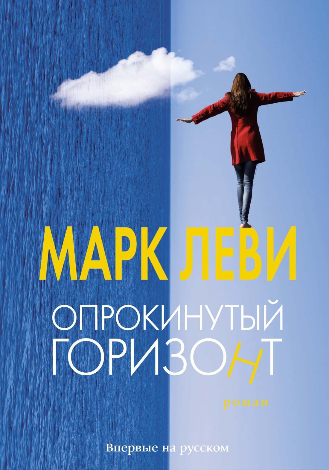 

Опрокинутый горизонт