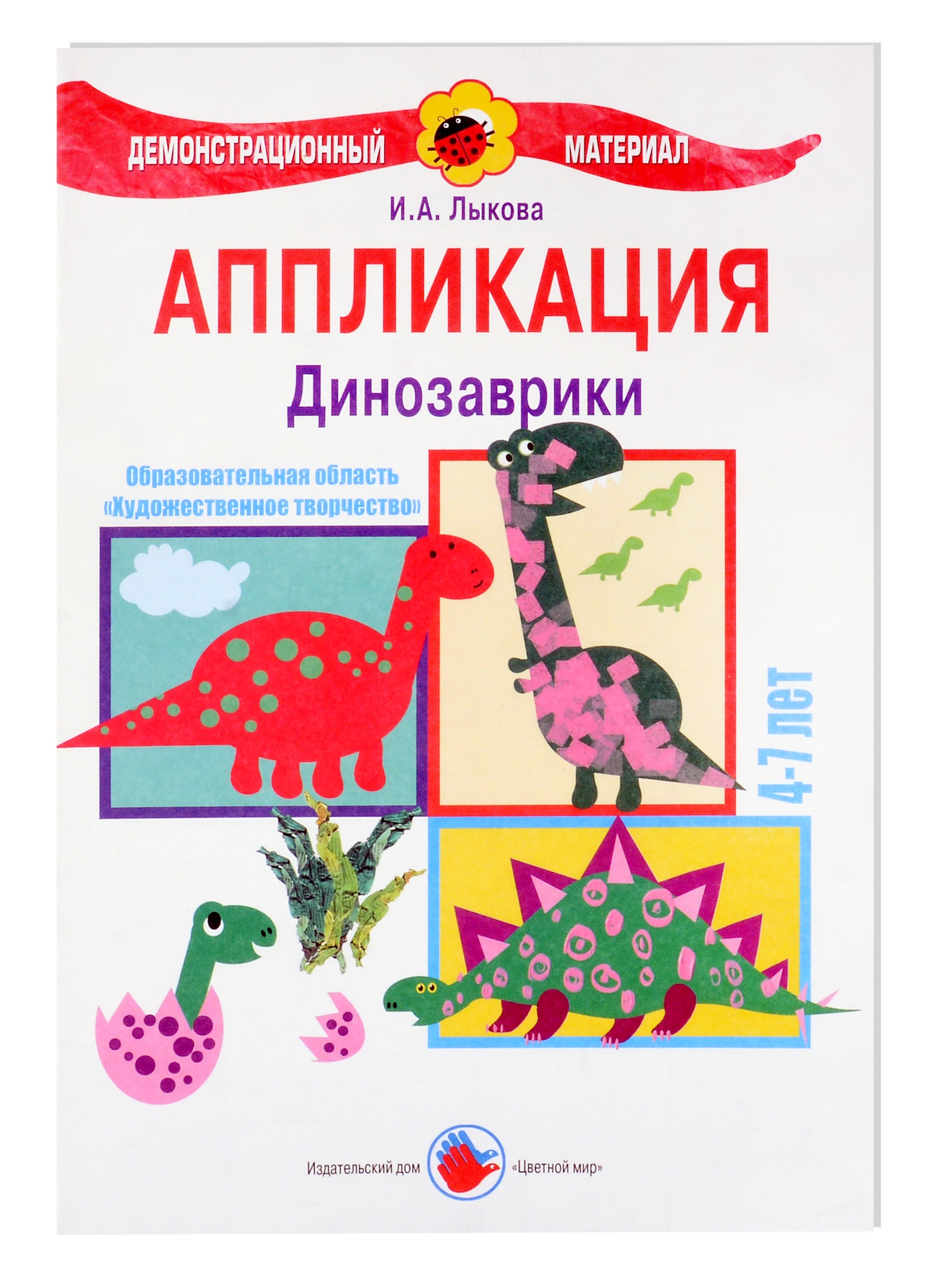 Динозаврики. Аппликация. 4-7 лет