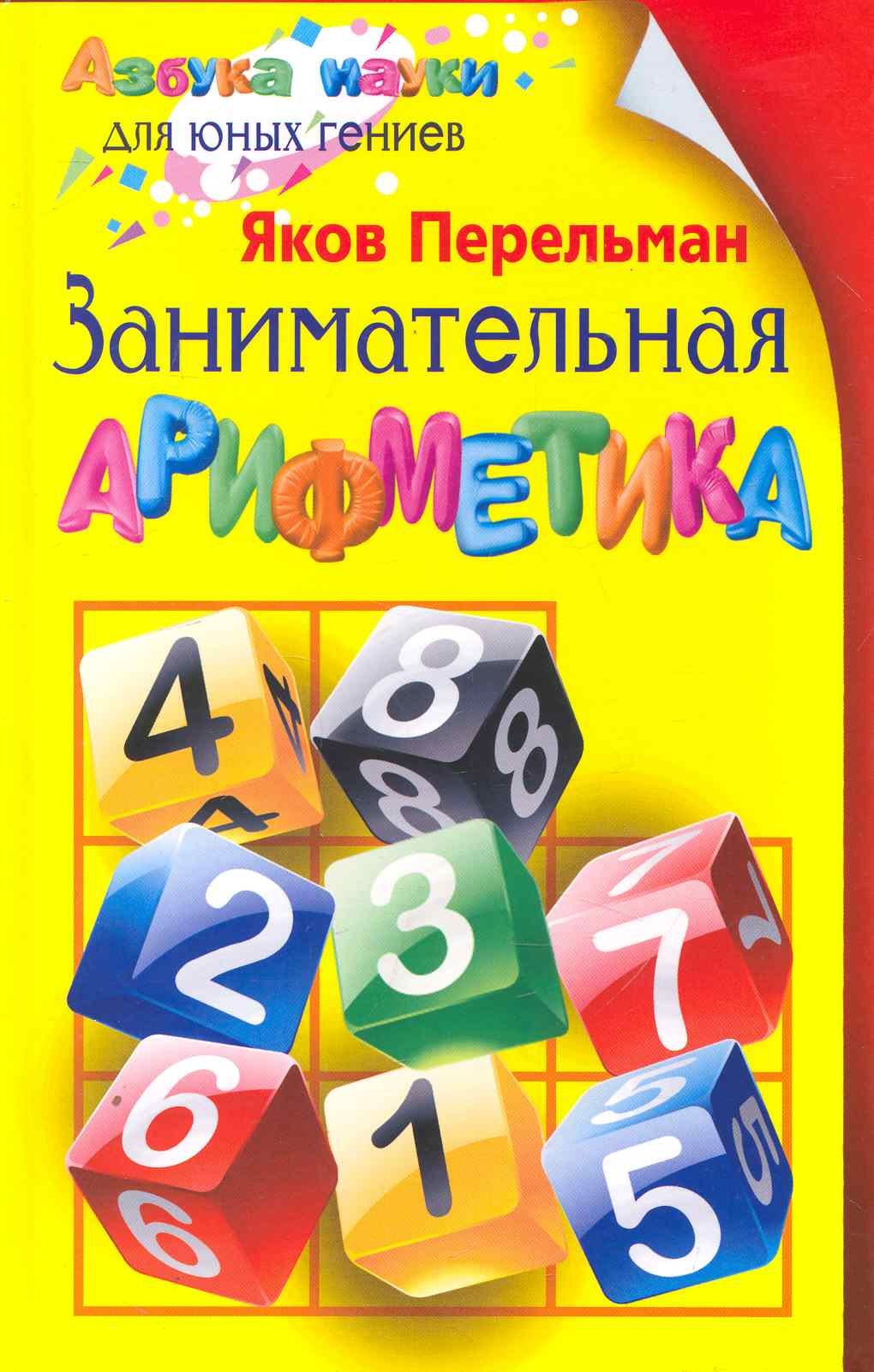 Перельман Яков Исидорович: Занимательная арифметика