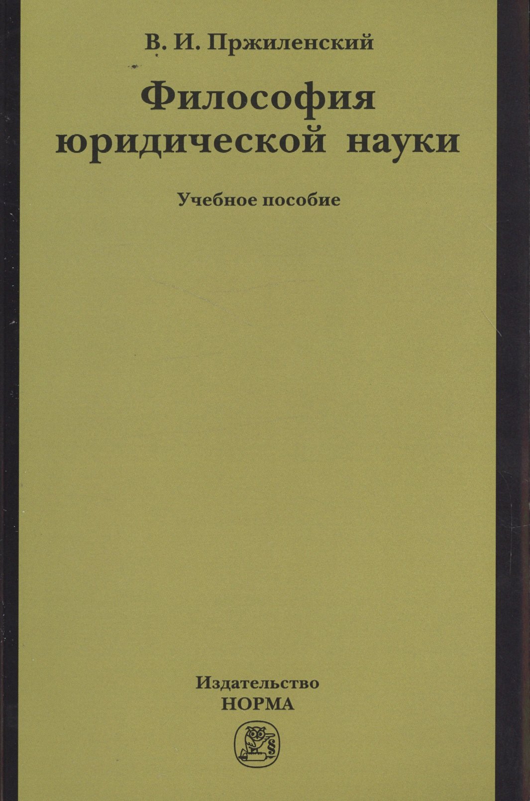 Пржиленский Владимир Игоревич: Философия юридической науки
