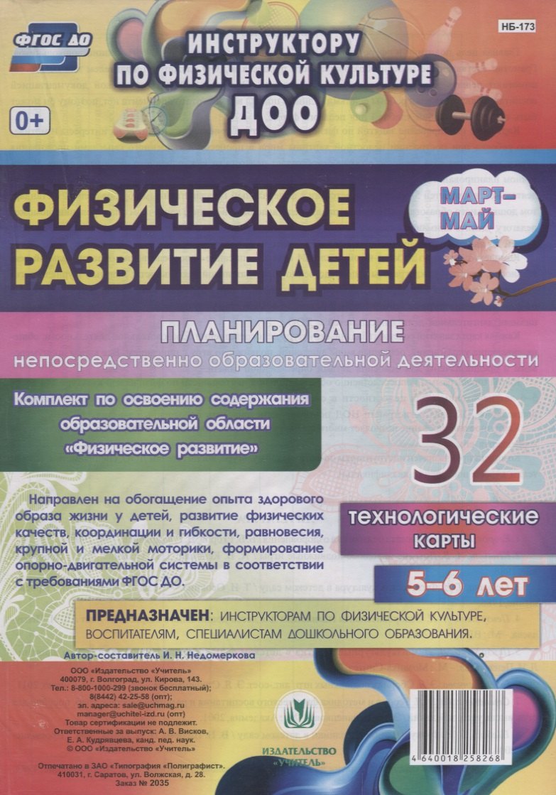 

Физическое развитие детей 5-6 лет. Планирование НОД. Технологические карты. Март-май: 32 карты