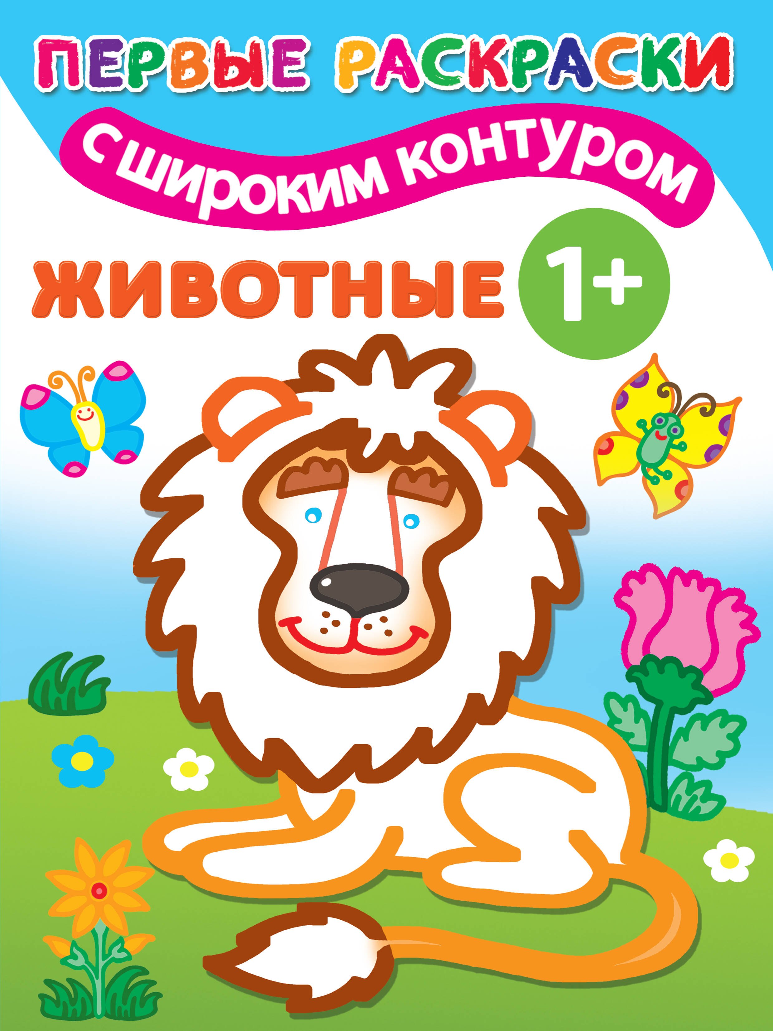 Двинина Л.В.: Животные. Первые раскраски с широким контуром